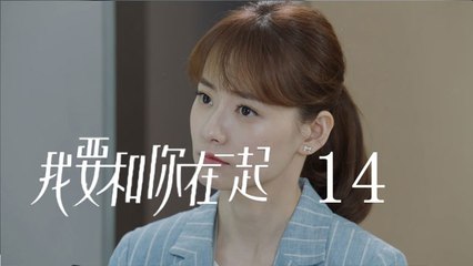 我要和你在一起 14 | To Be With You 14（柴碧雲、孫紹龍、萬思維等主演）