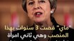 7 معلومات عليك أن تعرفها عن استقالة تيريزا ماي رئيسة وزراء بريطانيا