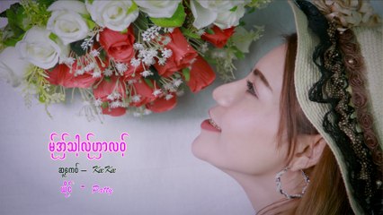 Karen song : မု္အွ္သါလု္ဟွာလဝ့္ - Patty : Mer Aor Tha Ler Ga Lor - Patty : PM (version 2)