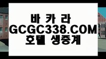 【온라인바카라추천】【라이브 바카라 마이다스】 【 GCGC338.COM 】드래곤타이거 모바일카지노✅1위 필리핀무료여행【라이브 바카라 마이다스】【온라인바카라추천】