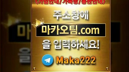 검증사이트【"마카오팀.com"】톡【maka222】