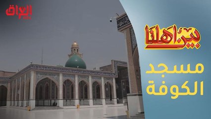 جولة في مسجد الكوفة أحد أقدم المساجد على وجه الأرض
