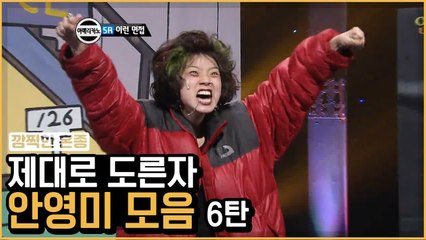 드립 학원 다니는 듯한 안영미 도른자 모음 ⑥ | 코미디빅리그 | 깜찍한혼종