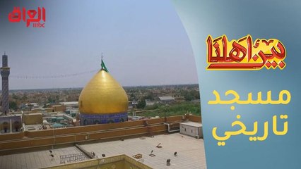 قصة مسجد الكوفة أحد أهم المساجد العراقية الأثرية في برنامج بين أهلنا