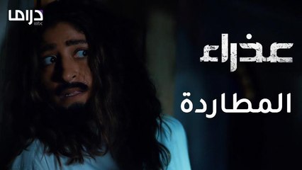 الشرطة تطارد عذراء.. فهل تنجح في القبض عليها؟