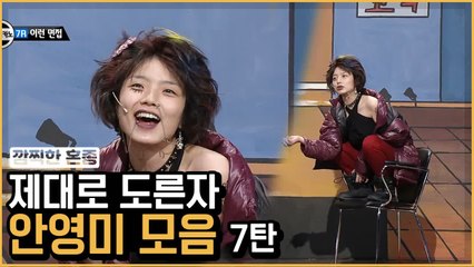 드립 학원 다니는 듯한 안영미 도른자 모음 ⑦ | 코미디빅리그 | 깜찍한혼종