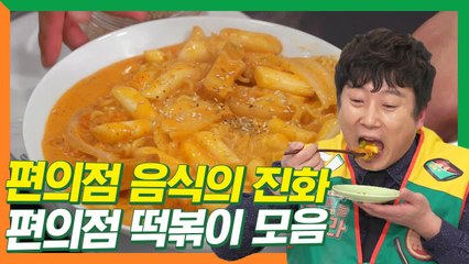 편의점 음식이 맛없다는 편견은 Noooo... 웬만한 떡볶이집보다 맛있는 편의점 떡볶이 모음 | 편의점을털어라 | 깜찍한혼종