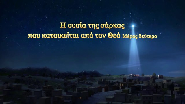 Ομιλία του Θεού «Η ουσία της σάρκας που κατοικείται από τον Θεό» Μέρος δεύτερο