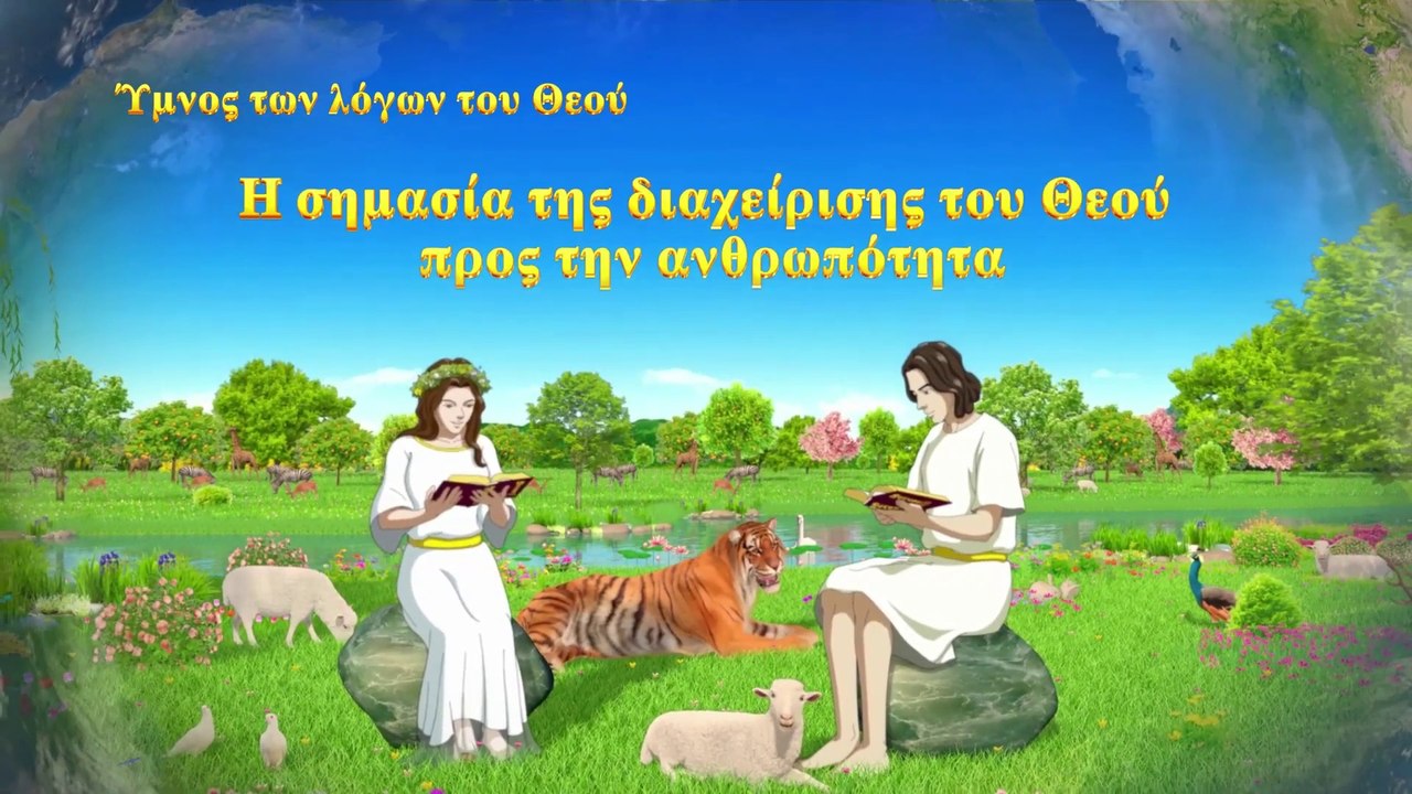 Χριστιανικά τραγούδια | Η σημασία της διαχείρισης του Θεού προς την ανθρωπότητα