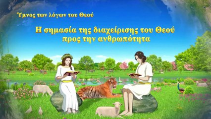 Χριστιανικά τραγούδια | Η σημασία της διαχείρισης του Θεού προς την ανθρωπότητα