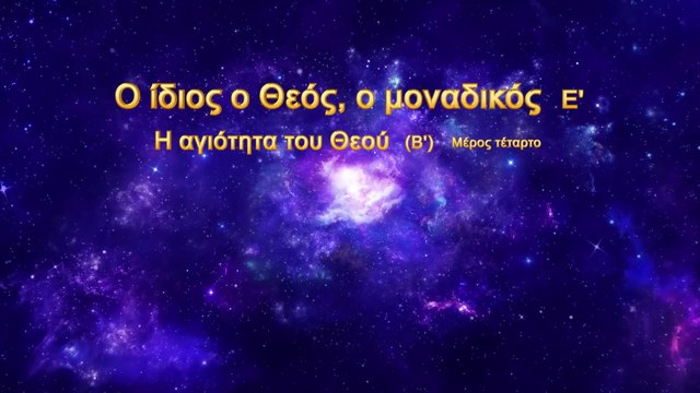 Ομιλία του Θεού «Ο ίδιος ο Θεός, ο μοναδικός (Ε') Η αγιοσύνη του Θεού (Β')» Μέρος Τέταρτο