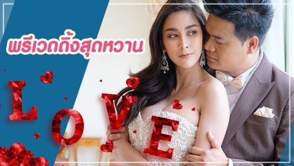 ใหม่ สุคนธวา พร้อมดีเจต้น ถ่ายพรีเวดดิ้งสุดหวาน