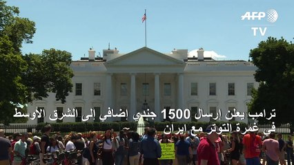 Download Video: ترامب يعلن إرسال 1500 جندي إضافي إلى الشرق الأوسط في غمرة التوتر مع إيران