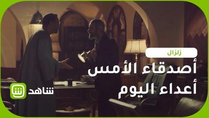 أصدقاء الأمس أعداء اليوم.. زلزال