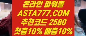 【인터넷파워볼주소】【생중계파워볼】나눔로또파워볼조작✅【   ASTA777.COM  추천인 2580  】✅파워볼시스템배팅✅마틴x루틴x【생중계파워볼】【인터넷파워볼주소】