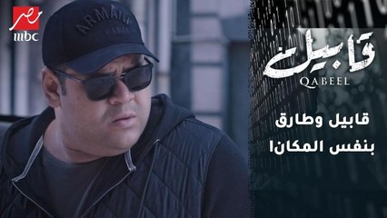 شارع واحد يفصل بين #قابيل والضابط طارق.. صدفة غريبة!