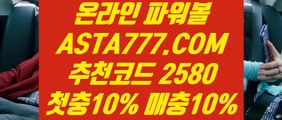 【토토해외배당】【실시간토토게임】파워볼수익내기〖 ASTA777.COM  추천인 2580 〗파워볼홀짝【실시간토토게임】【토토해외배당】