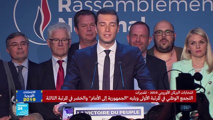 20190526 قاله حزب اليمين المتطرف الفرنسي بعد فوزه -