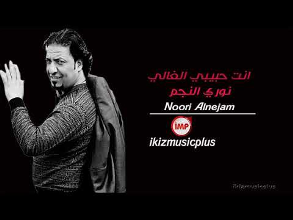 انت حبيبي الغالي نوري النجم  دبكات زوري