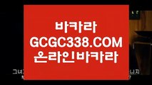 【바카라1위】【바둑이】 【 GCGC338.COM 】인터넷모바일카지노✅ 실시간라이브스코어사이트 실시간해외배당【바둑이】【바카라1위】