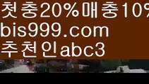 【토토사이트검증업체】【❎첫충,매충10%❎】스포츠토토 {{bis999.com}}[추천인 abc3] 라이브스코어ಞ 배트맨ౡ 베트맨 네임드ಛ  사다리ౡ 프리미어리그 토사장 스포츠 바르셀로나 【토토사이트검증업체】【❎첫충,매충10%❎】