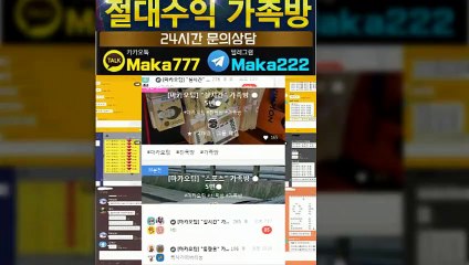 스포츠가족방【톡:Maka777】☏『마카오팀 가족방』
