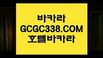 【필리핀COD카지노】【카지노마발이】 【 GCGC338.COM 】 안전한놀이터 와와게임방법 실배팅【카지노마발이】【필리핀COD카지노】