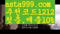 【스포츠배팅사이트추천】【✅첫충,매충10%✅】플레시토토【asta777.com 추천인1212】플레시토토【스포츠배팅사이트추천】【✅첫충,매충10%✅】