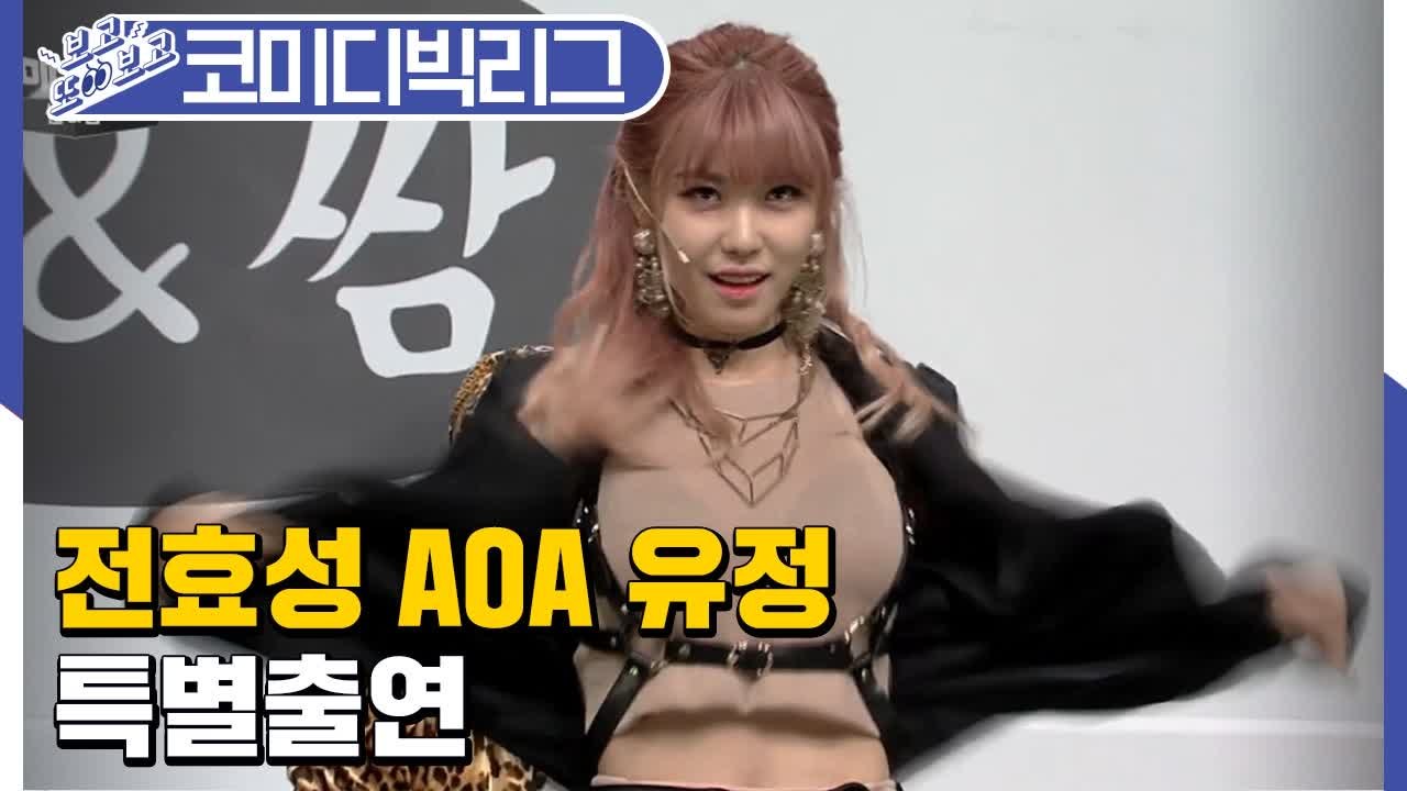 전효성/위키미키 유정/AOA 혜정,지민 ★매력폭발★ 코빅 특별출연 모음 (코미디빅리그...