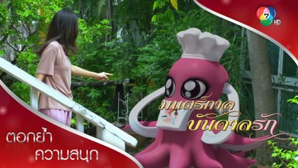 เจ้าแม่หมึกซีซ่าพูดได้! | ตอกย้ำความสนุก มนตร์กาลบันดาลรัก EP.5 | Ch7HD