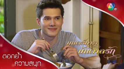 ขอบคุณนะ ที่เดียวยังจำได้ว่าเอ๋ยชอบกินอะไร | ตอกย้ำความสนุก มนตร์กาลบันดาลรัก EP.5 | Ch7HD