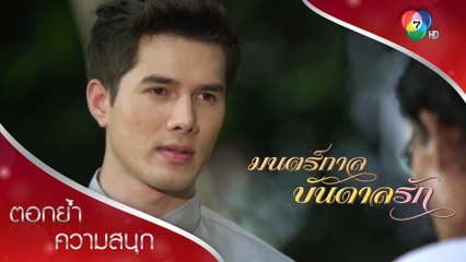 รับแกงไม่กี่ถุงก็เท่ากับรับสินบนมีโทษทางกฎหมายนะ | ตอกย้ำความสนุก มนตร์กาลบันดาลรัก EP.5 | Ch7HD