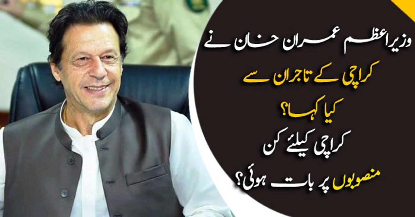 What PM Khan said to Business community in his Visit to karachi?