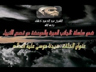 Sheikh kechk"Moise"الشيخ كشك part1