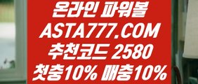 【파워볼놀이터】【토토사이트 패스】파워볼줄타기방법⊣✅【 ASTA777.COM  추천인 2580  】✅⊢파워사다리【토토사이트 패스】【파워볼놀이터】