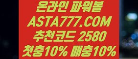 【사다리 파워볼】【메이저파워볼사이트】파워볼전략〖 ASTA777.COM  추천인 2580  〗파워볼 알파고 프로그램【메이저파워볼사이트】【사다리 파워볼】