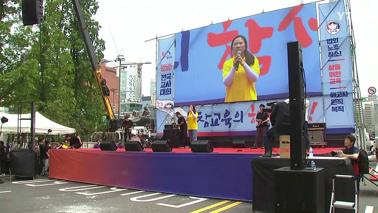 전교조 전국교사대회..."법외노조 즉각 취소" / YTN