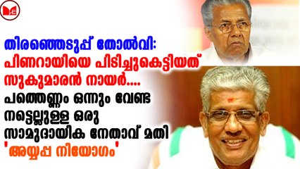 എൽഡിഎഫിന്റെ കാലനായത് സുകുമാരൻ നായർ