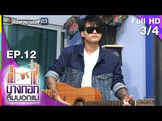 บางกอกลืมบอกแม่ | EP.12 ใกล้แค่ไหนคือไกล | 25 พ.ค. 62 [3/4]