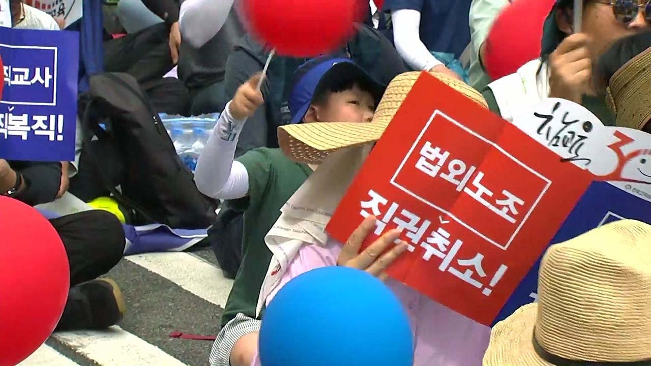 전교조 대규모 교사대회..."법외노조 즉각 취소" / YTN