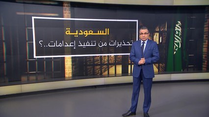 تعرف على محاذير تنفيذ حكم الإعدام بالسعودية