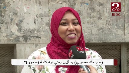 صباحك مصري يسأل.. يعني إيه كلمة "سحور"؟