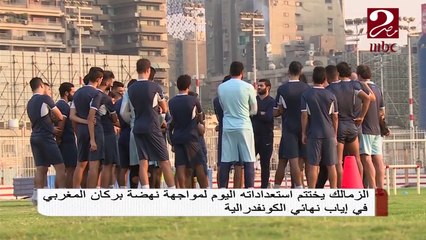 كواليس استعدادات الزمالك لنهائي الكونفدرالية أمام نهضة بركان المغربي
