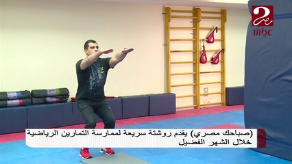 صباحك مصري يقدم روشتة سريعة لممارسة الرياضة خلال رمضان
