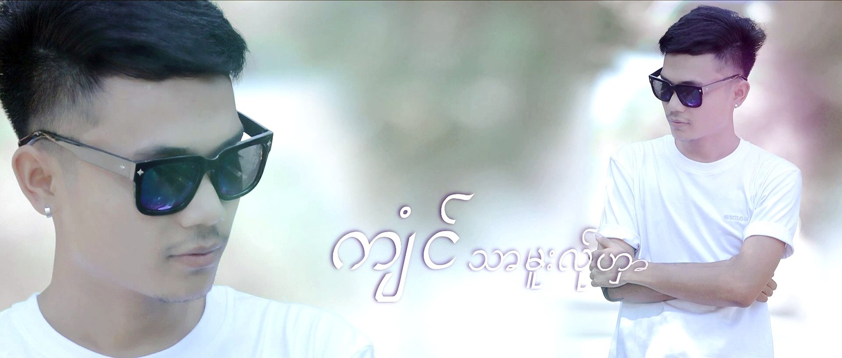 Karen song : က်ံင္သာမူး အု္ဟွင္.- Sနီ - S Nee : PM (official MV)