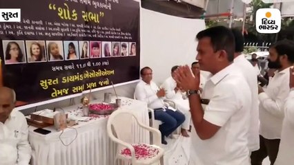 સુરતમાં 23 મોતથી વ્યથિત ડાયમંડ એસોસિએશન દ્વારા શોકસભામાં તંત્ર સામે પગલાં લેવાની માંગ
