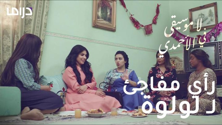 صور ابطال مسلسل لا موسيقى في الاحمدي 2019 موقع اجوبة