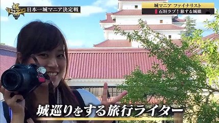 ＴＶチャンピオン極【日本の名城マニア決定戦！戦国へ思い馳せ…石垣＆天守Ｑ】 - 19.05.25
