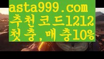 【토토공원추천】【❎첫충,매충10%❎】스포츠【asta777.com 추천인1212】스포츠【토토공원추천】【❎첫충,매충10%❎】