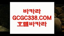 【바카라사이트】【카지노랭킹】 【 GCGC338.COM 】온라인카지노✅ 카지노✅ 실시간솔레어본사【카지노랭킹】【바카라사이트】